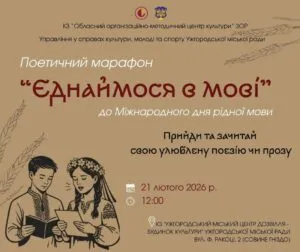 Ужгород відзначає День рідної мови поетичним марафоном «Єднаймося в мові»