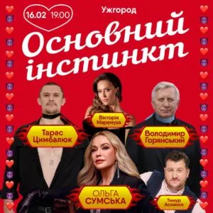 «Основний інстинкт»: Зірковий акторський склад представить виставу в Ужгороді 16 лютого