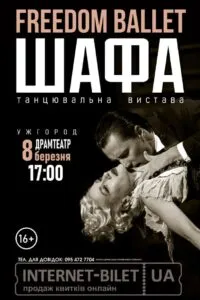 Культова вистава «Шафа» від Freedom Ballet: Незабутній подарунок до 8 Березня в Ужгороді