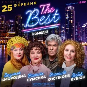25 березня: Комедія «The Best» в Закарпатському драмтеатрі