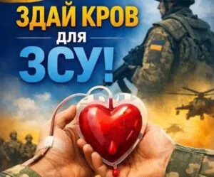 День донора для ЗСУ пройде в Ужгороді 27 лютого