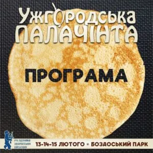 Ужгород готується до святкування Палачінти 2026: розгляд програми фестивалю