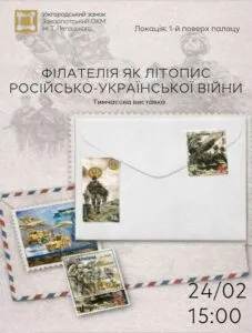 У Закарпатському музеї відкриється виставка «Філателія як літопис російсько-української війни»