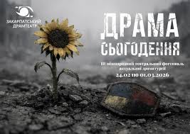 Ужгород готується до III Міжнародного фестивалю актуальної драматургії «Драма сьогодення»: Детальна програма та заходи