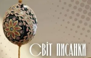 У березні в ужгородському скансені відкриється щорічна виставка-ярмарок “Світ писанки”