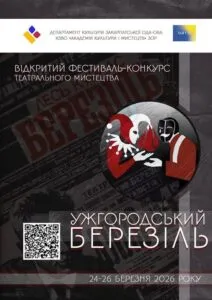 Театральна весна в Ужгороді: Місто зустрічає фестиваль “Березіль”