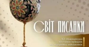 Ужгородський скансен запрошує на виставку-ярмарок “Світ писанки” з благодійною метою