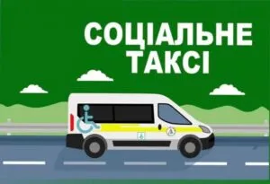 Соціальне таксі для людей з особливими потребами в Ужгороді та Мукачеві: як скористатися безкоштовною послугою