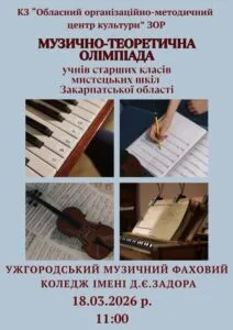 Ужгород готується до музичних змагань: обласна олімпіада збере юні таланти Закарпаття