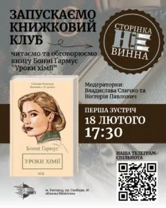 Літературні зустрічі в Ужгороді: Книжковий клуб розпочинає обговорення роману «Уроки хімії»