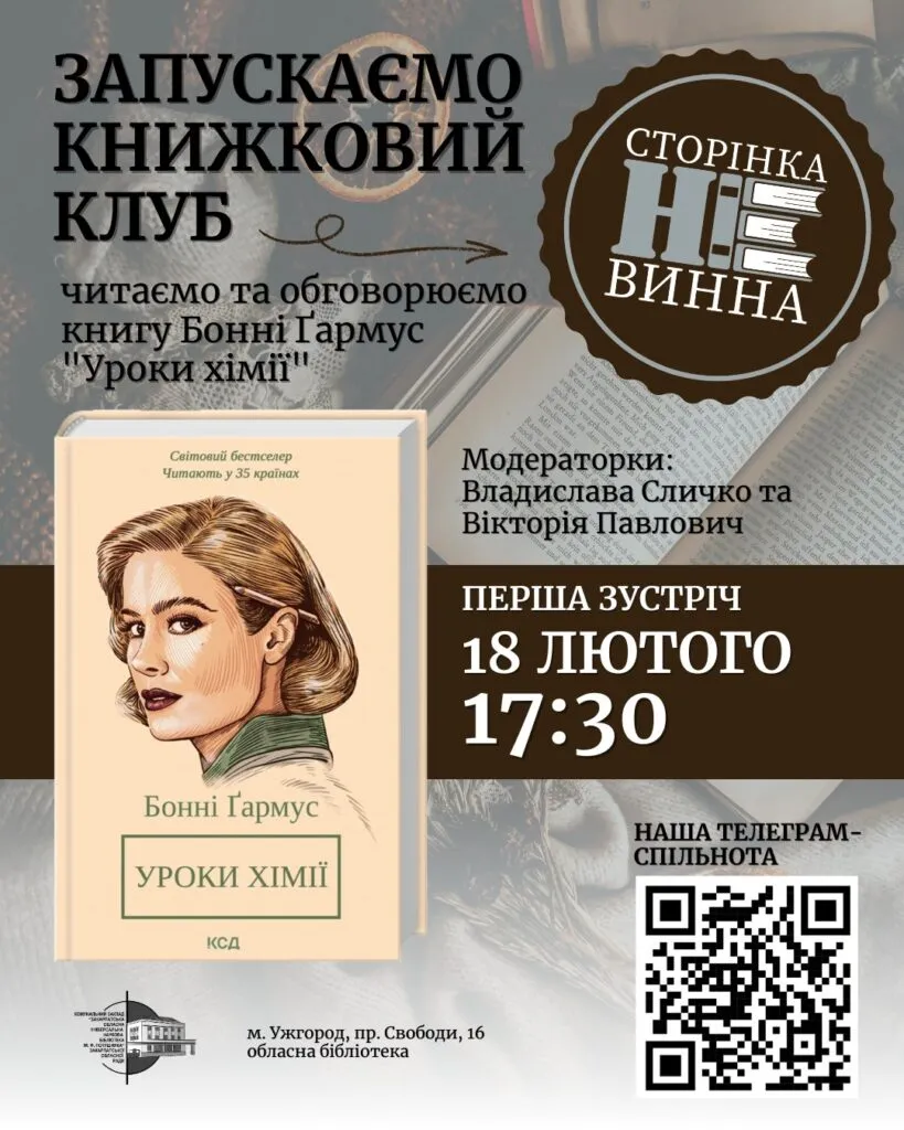 Літературні зустрічі в Ужгороді: Книжковий клуб розпочинає обговорення роману «Уроки хімії» Літературні зустрічі в Ужгороді: Книжковий клуб розпочинає обговорення роману «Уроки хімії»