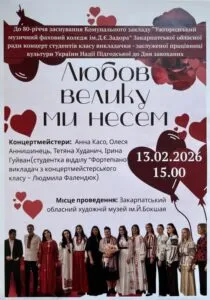 Ужгород готується до романтичного концерту у Закарпатському обласному художньому музеї ім. Й. Бокшая