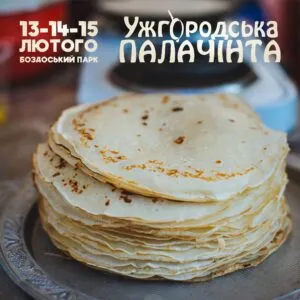 Фестиваль «Ужгородська Палачінта 2026»: Від традицій до сучасності
