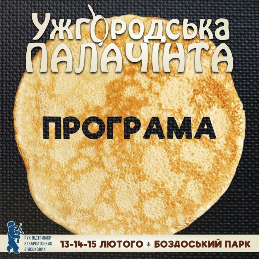 Відкриття «Ужгородської Палачінти 2026»: незабутнє свято смаку та розваг