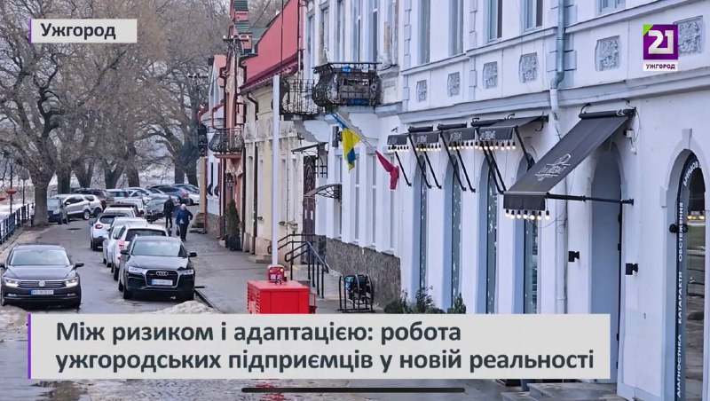 Підприємництво у скрутному становищі: як ужгородський бізнес адаптується до війни та економічної нестабільності