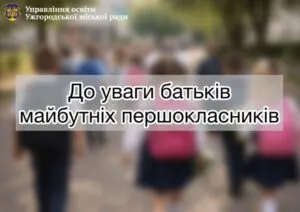 В Ужгороді стартував прийом заяв до перших класів: що потрібно знати батькам