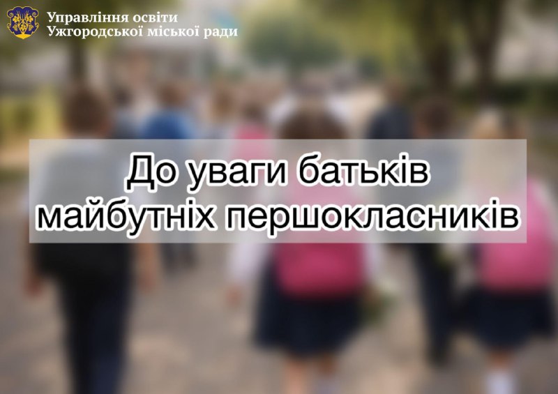 В Ужгороді стартував прийом заяв до перших класів: що потрібно знати батькам