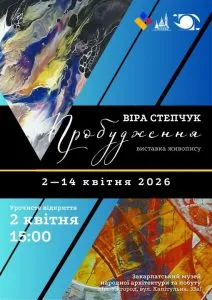 Ужгород готується до унікальної виставки «Пробудження» художниці Віри Степчук