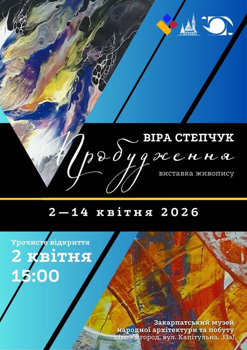 Ужгород готується до унікальної виставки «Пробудження» художниці Віри Степчук