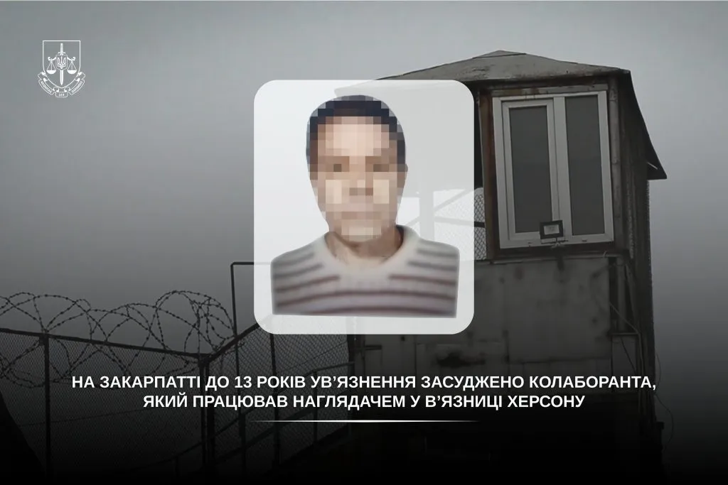 13 років тюрми за службу окупантам: в Ужгороді засудили наглядача херсонської колонії 13 років тюрми за службу окупантам: в Ужгороді засудили наглядача херсонської колонії