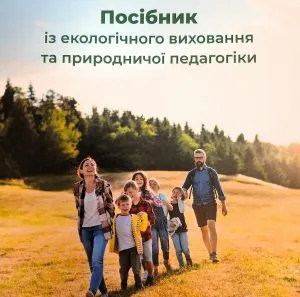 Карпатські скарби для найменших: В Ужгороді презентували провідний посібник з еко-виховання