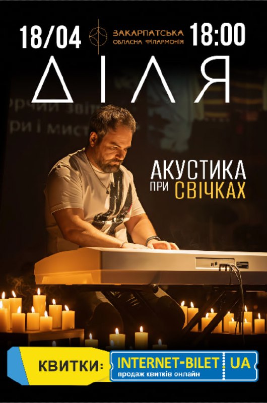 Концерт Ділі у Закарпатській обласній філармонії: музика, єдність та підтримка