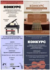 Закарпатський обласний організаційно-методичний центр культури оголосив конкурс для обдарованих учнів мистецьких шкіл