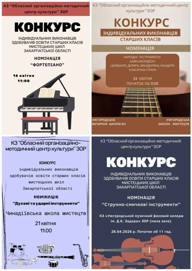 Закарпатський обласний організаційно-методичний центр культури оголосив конкурс для обдарованих учнів мистецьких шкіл Закарпатський обласний організаційно-методичний центр культури оголосив конкурс для обдарованих учнів мистецьких шкіл
