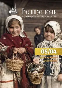 Закарпатський музей народної архітектури та побуту запрошує на великоднє освячення кошиків