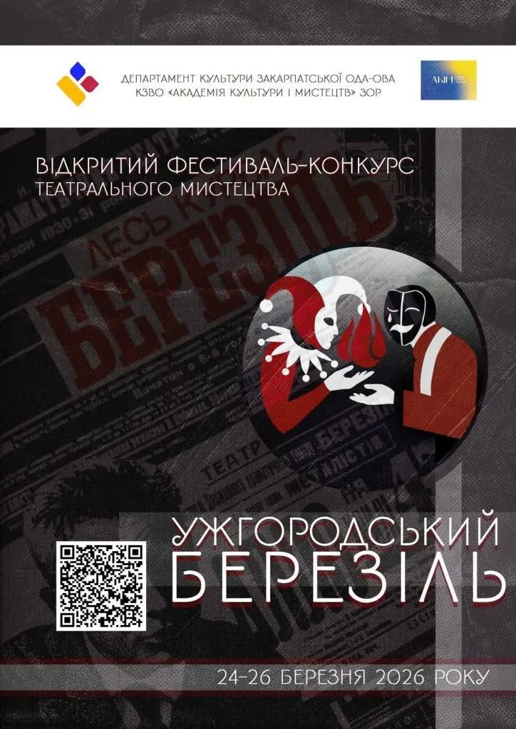 Ужгород запрошує на «Березіль»: Студентський театральний фестиваль об’єднає молоді таланти з усієї України Ужгород запрошує на «Березіль»: Студентський театральний фестиваль об’єднає молоді таланти з усієї України