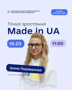 На шляху до власної справи: Ужгород запрошує на онлайн-консультацію щодо грантів від Центру зайнятості