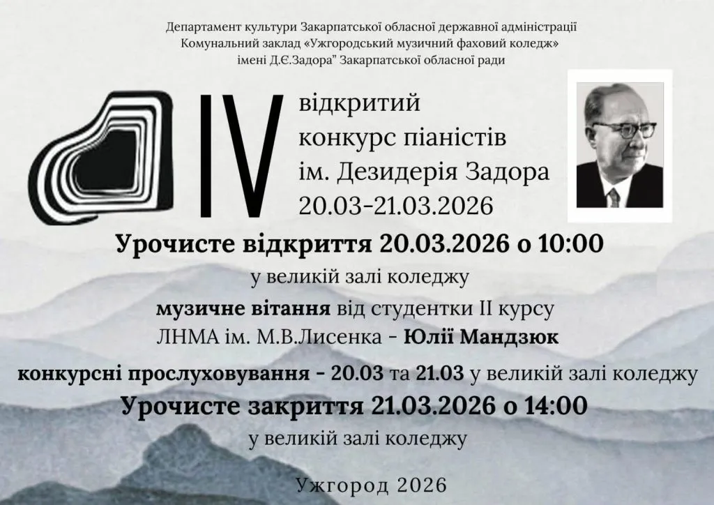 Ужгород запрошує на свято фортепіанного мистецтва: стартує IV Відкритий конкурс імені Дезидерія Задора Ужгород запрошує на свято фортепіанного мистецтва: стартує IV Відкритий конкурс імені Дезидерія Задора