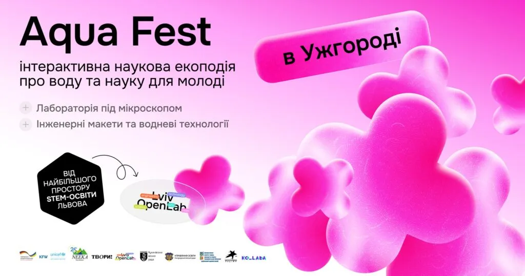 Ужгород запрошує на AquaFest: безкоштовний екофестиваль обєднає науку та відповідальне споживання Ужгород запрошує на AquaFest: безкоштовний екофестиваль обєднає науку та відповідальне споживання