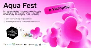 Ужгород запрошує на AquaFest: безкоштовний екофестиваль обєднає науку та відповідальне споживання