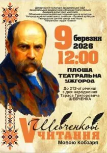 «Шевченкові читання» в Ужгороді: поетичний марафон єднає Закарпаття