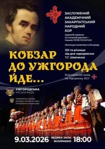 Ужгород запрошує: Великий концерт до дня народження Шевченка обєднає мистецтво та підтримку ЗСУ