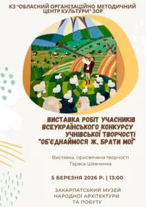 Шевченківські дні в Ужгороді: скансен представить виставку юних талантів