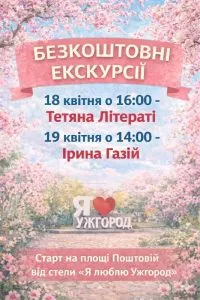 Ужгород запрошує на безкоштовні весняні екскурсії
