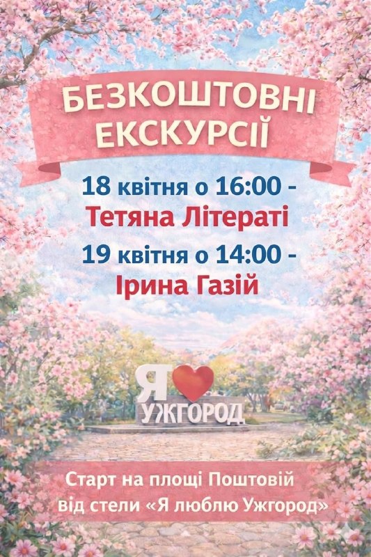 Ужгород запрошує на безкоштовні весняні екскурсії