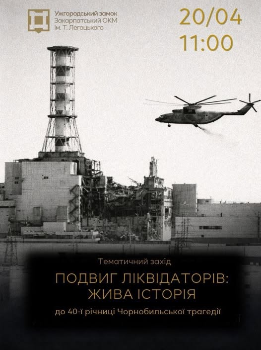Жива історія Чорнобильської трагедії: ліквідатори поделяться спогадами в Ужгороді