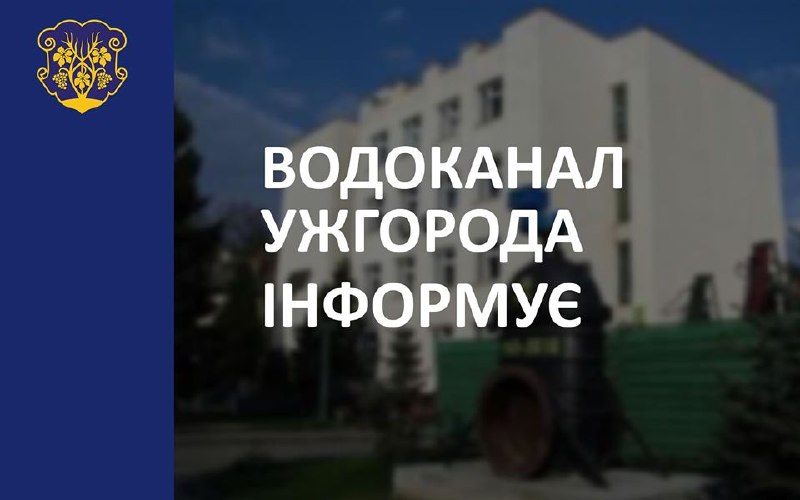 Ужгородський водоканал оголосив про тимчасове відключення води у мікрорайоні Радванка та промисловій зоні