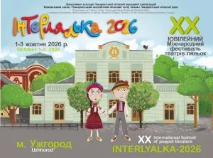 У Ужгороді театр ляльок готується до ювілейного фестивалю Інтерлялька-2026
