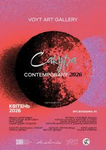 Ужгородців та гостей міста запрошують на мистецький проєкт Sakura Contemporary 2026. Він відкриється 11 квітня у галереї Voyt Art Gallery та триватиме цілий місяць.