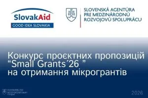 Ужгородська міська рада оголошує конкурс малих грантів Словацької Республіки на 2026 рік
