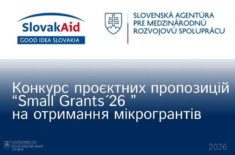 Ужгородська міська рада оголошує конкурс малих грантів Словацької Республіки на 2026 рік