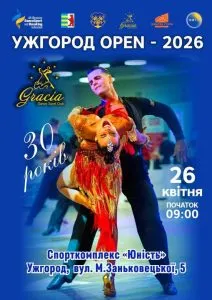 Ужгород запрошує на ювілейний танцювальний турнір UZHGOROD OPEN