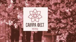 Ужгород чекає насичений тиждень: мистецтво, музика та старт фестивалю сакури