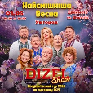 «Дизель Шоу» привезе «Найсмішнішу весну» до Ужгорода