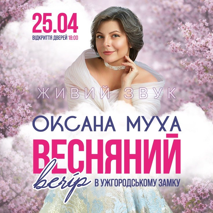 Оксана Муха запрошує на унікальний музичний вечір в Ужгородському замку: магія голосу та атмосфери