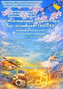 V Міжнародна студентська арт‑асамблея «TRIGGER» відкриває набір учасників